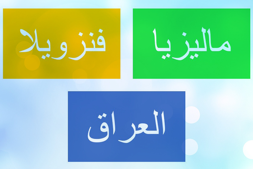  العراق أمام خيارين: ماليزيا، فنزويلا